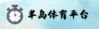 半岛体官方网站