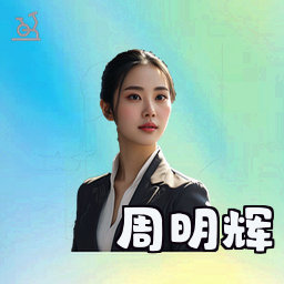 周明辉